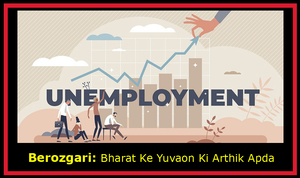 Berozgari: Bharat Ke Yuvaon Ki Arthik Apda. बेरोजगारी भारत के युवाओं की आर्थिक आपदा