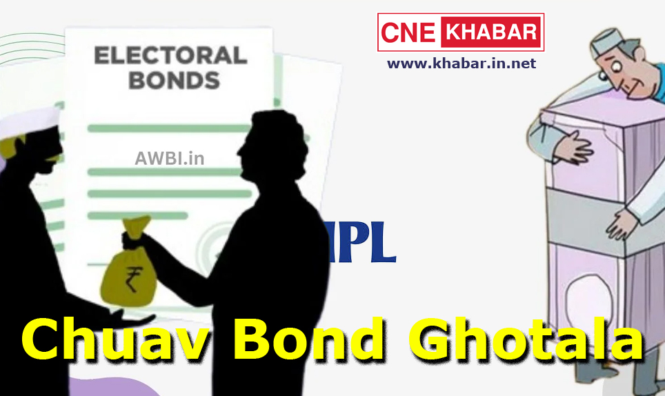 Chuav Bond Ghotala हमारी जान की दुश्मन दवा कम्पनियां इलेक्टोरल बॉन्ड घोटाला