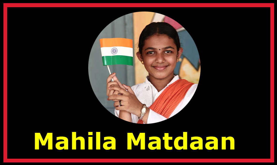Mahila Matdaan महिला और मतदान मेरा कारण. महिला के रूप में, मैं इस सामान्य चुनाव में मतदान क्यों करूंगी