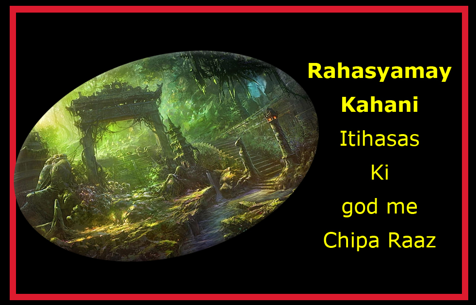 Rahasyamay Kahani Itihasas Ki god me Chipa Raaz. Rahasyamay Kahani इतिहास की गोद में छिपा राज